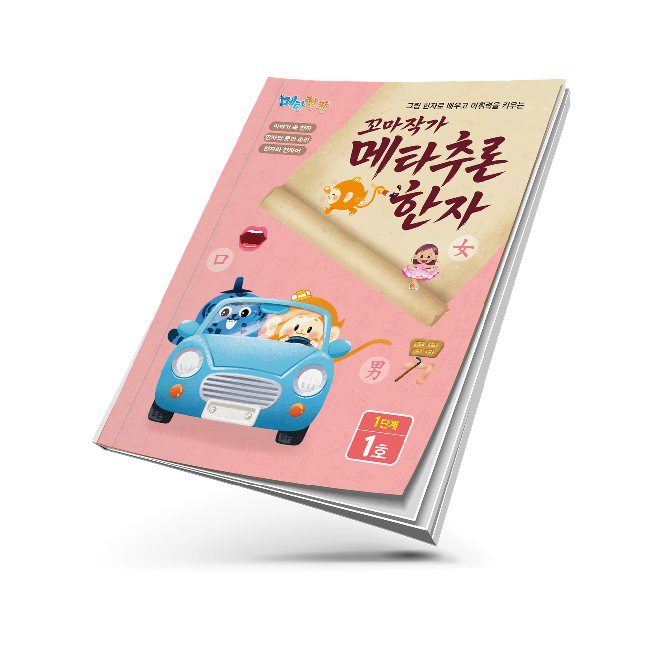 꼬마작가 메타추론 한자 1단계 워크북