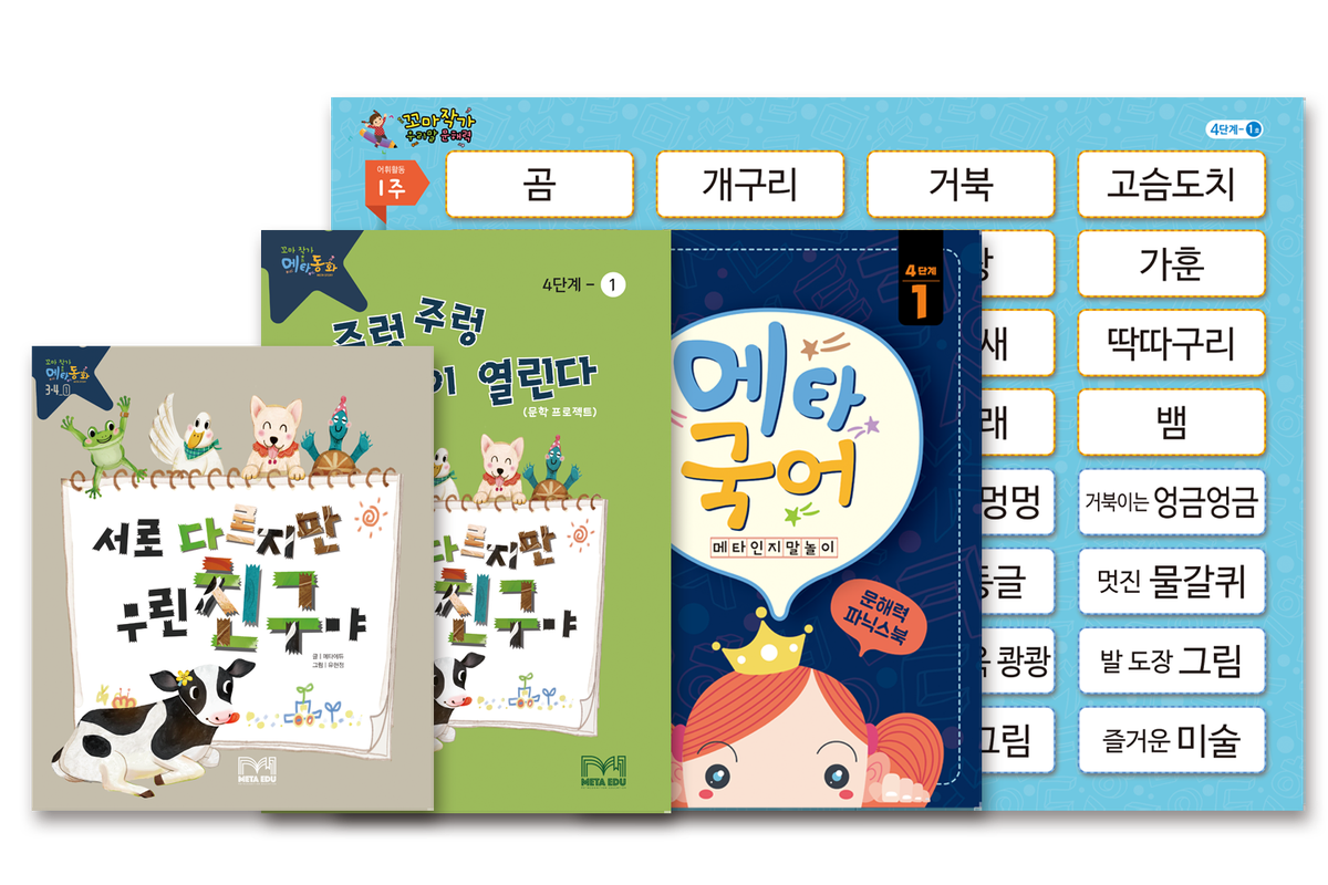 메타국어 교재 구성