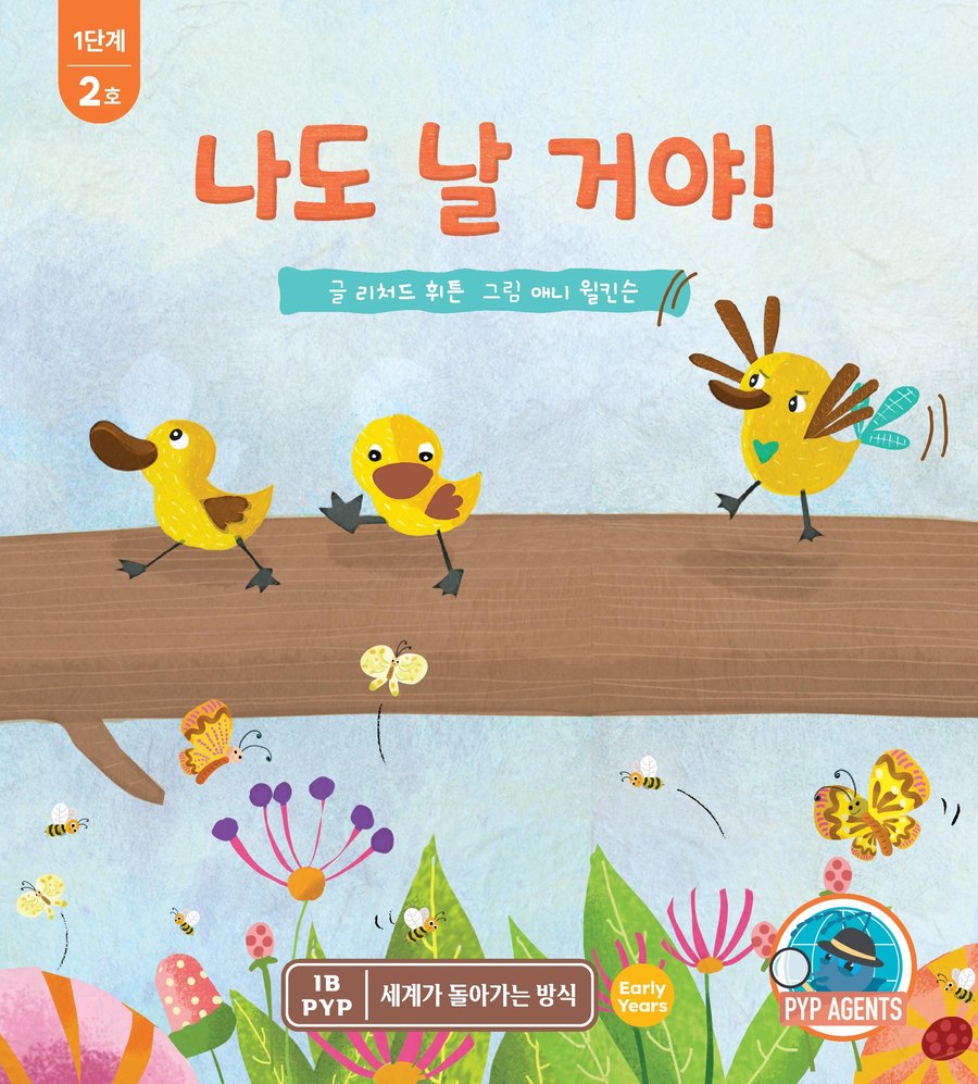 나도 날 거야!
