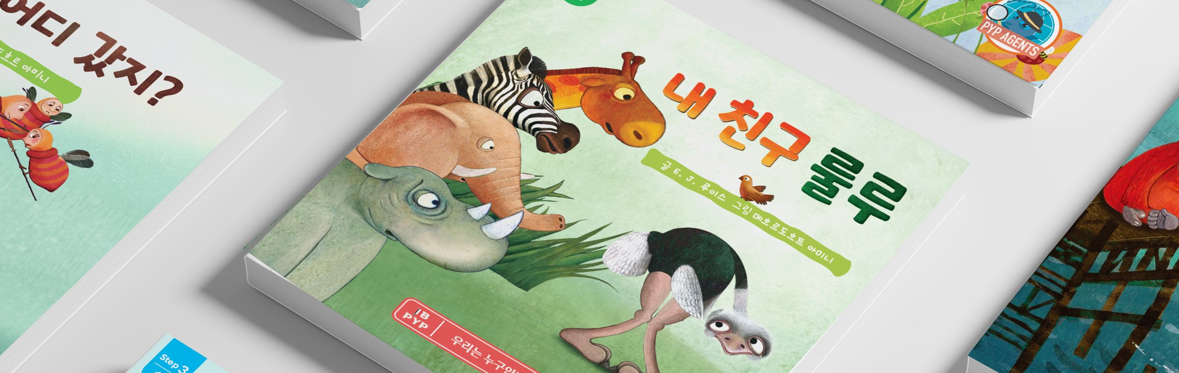 PYP AGENTS 교재 구성