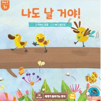 나도 날 거야!