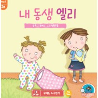 내 동생 엘리