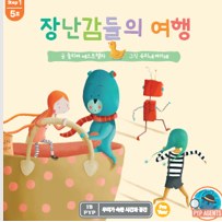 장난감들의 여행