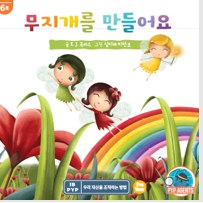 무지개를 만들어요
