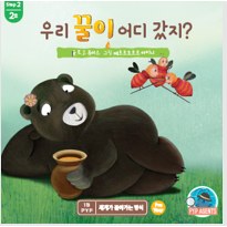 우리 꿀이 어디 갔지?