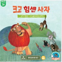 크고 힘센 사자