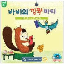 바비의 깜짝 파티