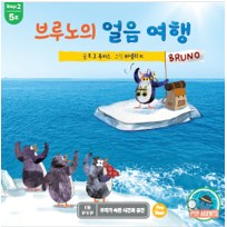 브루노의 얼음 여행