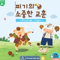 피기의 소중한 교훈