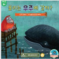 올리는 우주에 갈까?