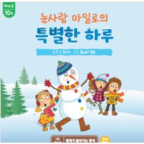 눈사람 아일로의 특별한 하루