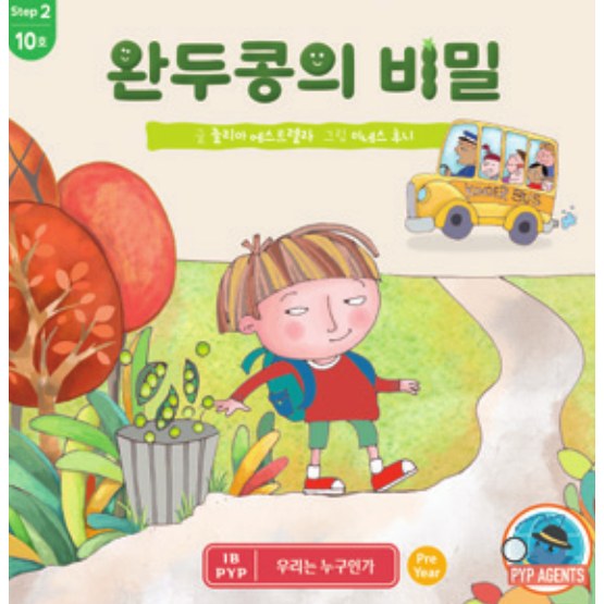 완두콩의 비밀