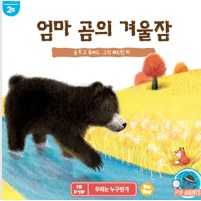 엄마 곰의 겨울잠