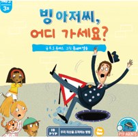 빙 아저씨, 어디 가세요?