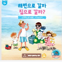 해변으로 갈까 집으로 갈까?