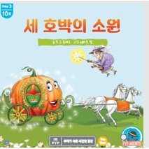 세 호박의 소원