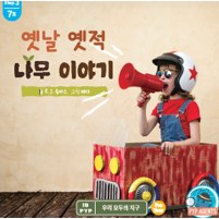 옛날 옛적 나무 이야기