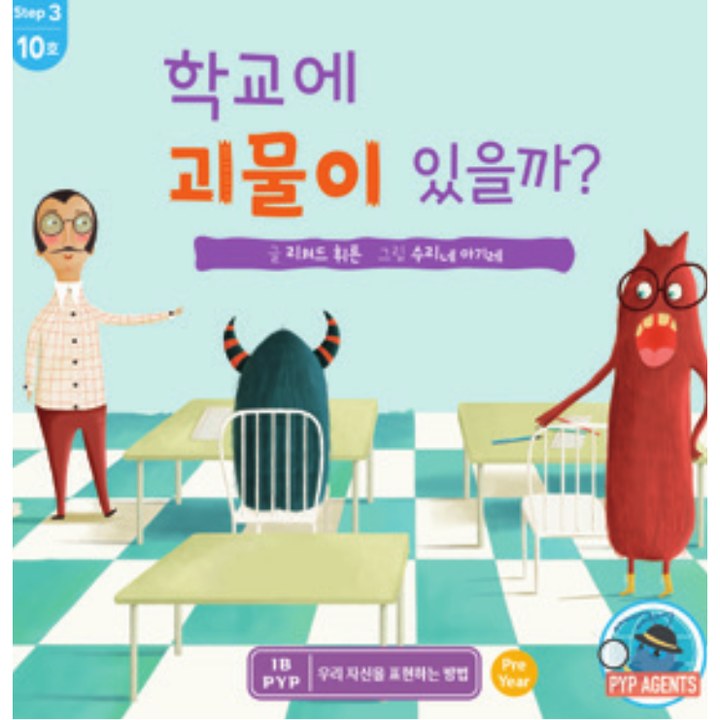 학교에 괴물이 있을까?